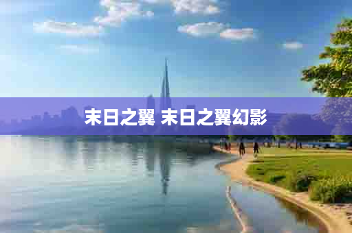 末日之翼 末日之翼幻影