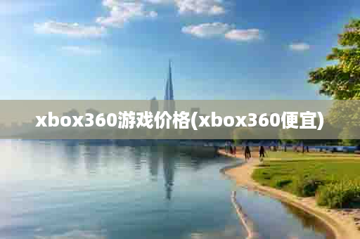 xbox360游戏价格(xbox360便宜)