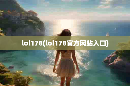 lol178(lol178官方网站入口)