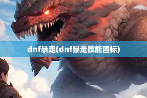 dnf暴走(dnf暴走技能图标)