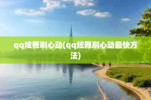 qq炫舞刷心动(qq炫舞刷心动最快方法)