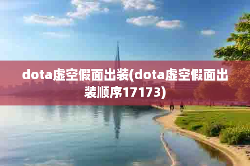 dota虚空假面出装(dota虚空假面出装顺序17173)