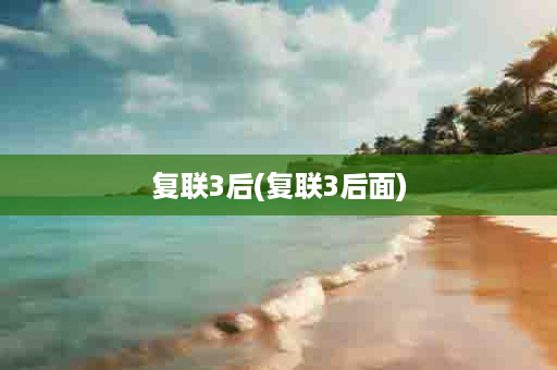 复联3后(复联3后面)