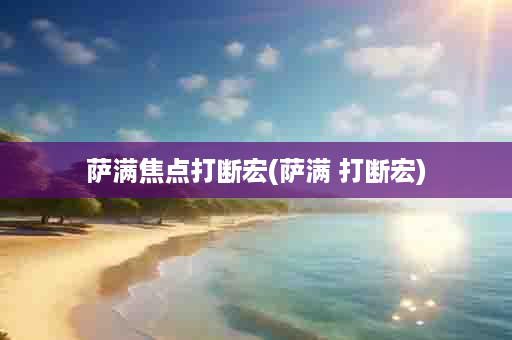 萨满焦点打断宏(萨满 打断宏)