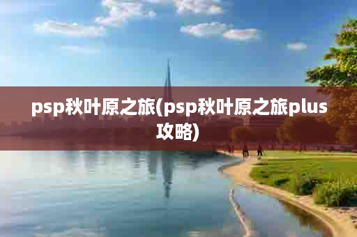 psp秋叶原之旅(psp秋叶原之旅plus攻略)