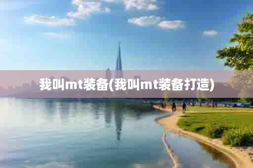 我叫mt装备(我叫mt装备打造)