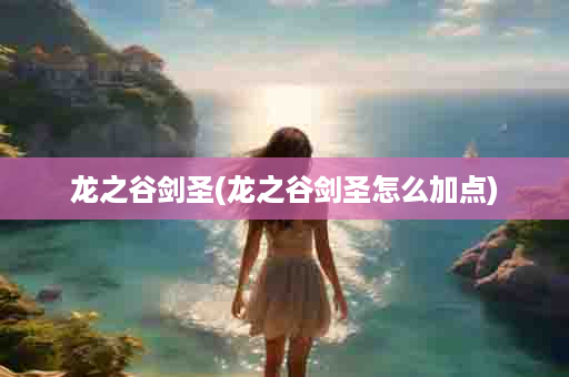 龙之谷剑圣(龙之谷剑圣怎么加点)