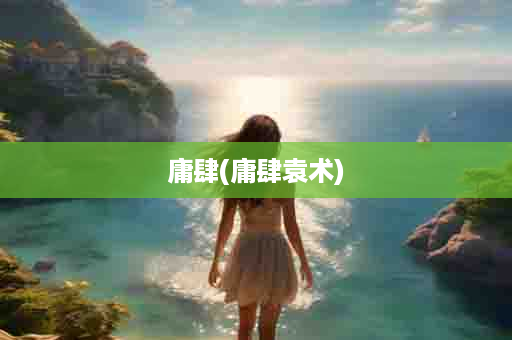 庸肆(庸肆袁术)