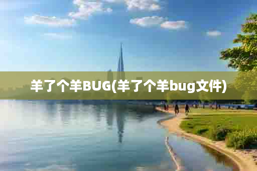 羊了个羊BUG(羊了个羊bug文件)