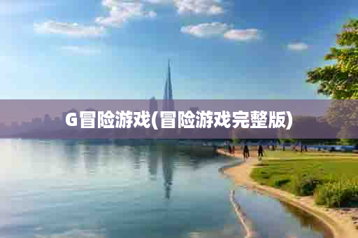 G冒险游戏(冒险游戏完整版)