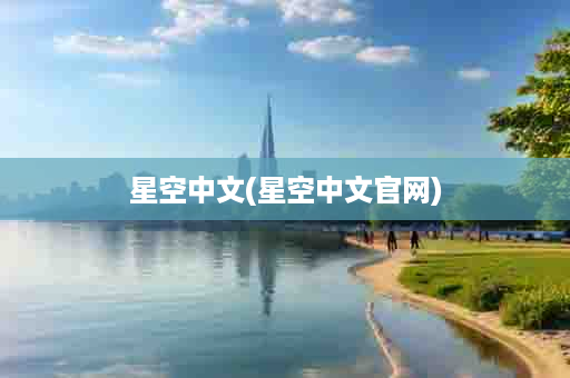 星空中文(星空中文官网)