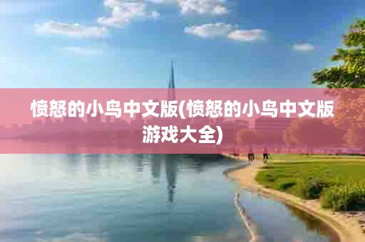 愤怒的小鸟中文版(愤怒的小鸟中文版游戏大全)