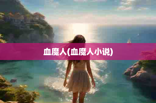 血魔人(血魔人小说)