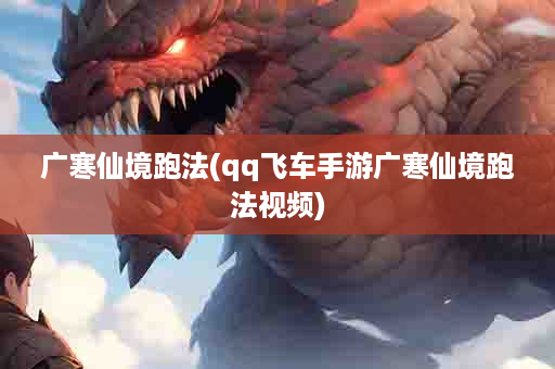 广寒仙境跑法(qq飞车手游广寒仙境跑法视频)