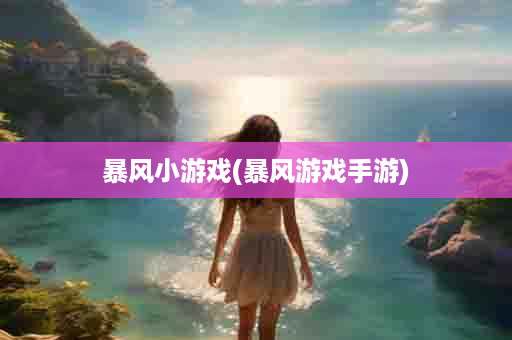 暴风小游戏(暴风游戏手游)