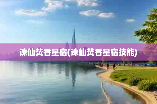 诛仙焚香星宿(诛仙焚香星宿技能)