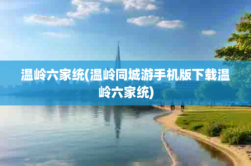 温岭六家统(温岭同城游手机版下载温岭六家统)