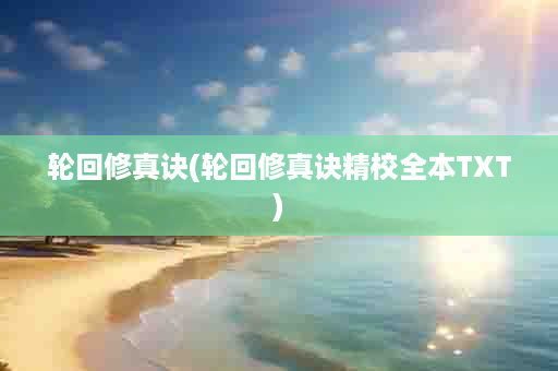 轮回修真诀(轮回修真诀精校全本TXT)