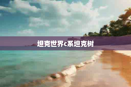 坦克世界c系坦克树