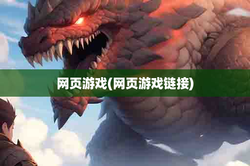 网页游戏(网页游戏链接)