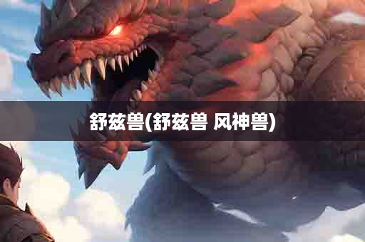 舒兹兽(舒兹兽 风神兽)