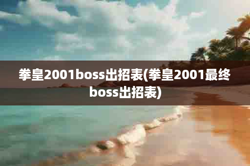 拳皇2001boss出招表(拳皇2001最终boss出招表)