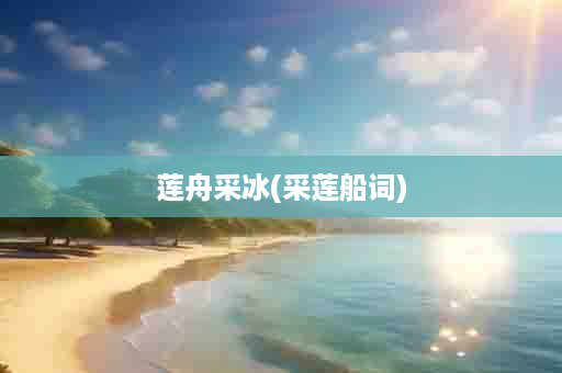 莲舟采冰(采莲船词)
