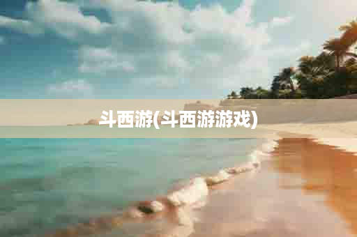 斗西游(斗西游游戏)