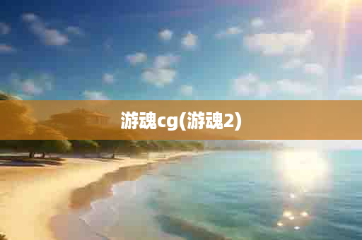 游魂cg(游魂2)