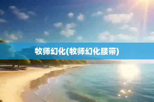 牧师幻化(牧师幻化腰带)