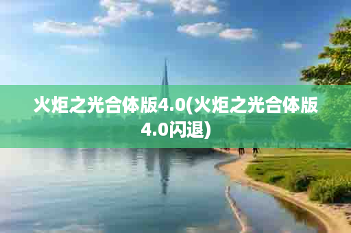 火炬之光合体版4.0(火炬之光合体版4.0闪退)