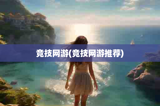 竞技网游(竞技网游推荐)
