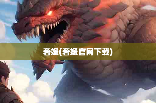 奢媛(奢媛官网下载)