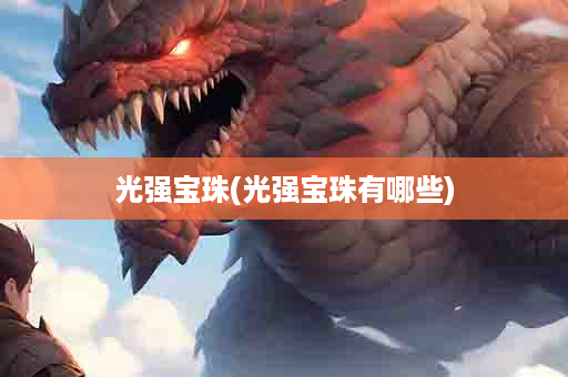 光强宝珠(光强宝珠有哪些)