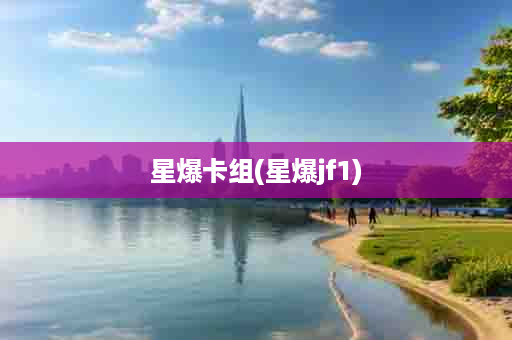 星爆卡组(星爆jf1)