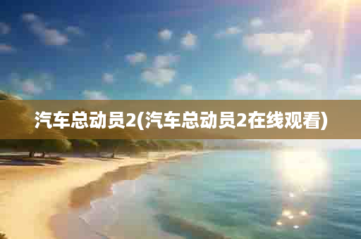 汽车总动员2(汽车总动员2在线观看)