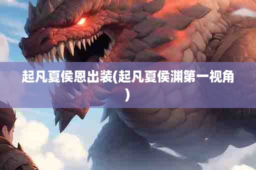 起凡夏侯恩出装(起凡夏侯渊第一视角)