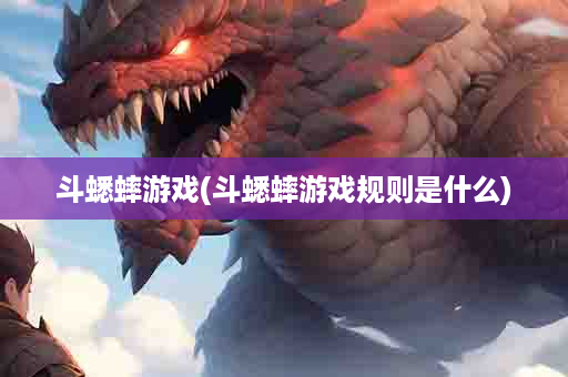 斗蟋蟀游戏(斗蟋蟀游戏规则是什么)
