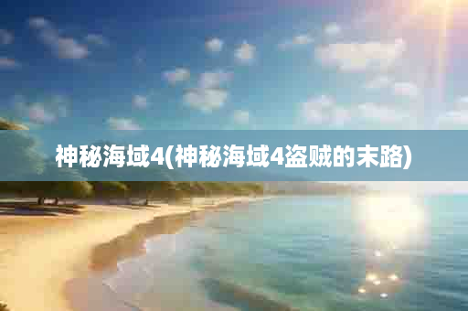 神秘海域4(神秘海域4盗贼的末路)