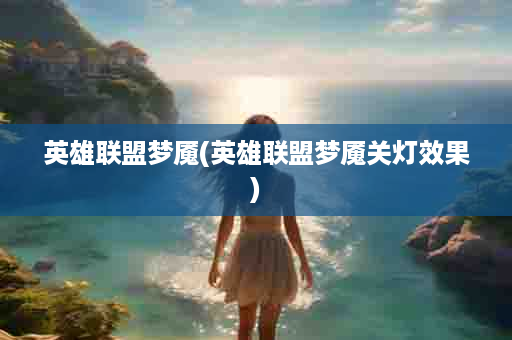 英雄联盟梦魇(英雄联盟梦魇关灯效果)