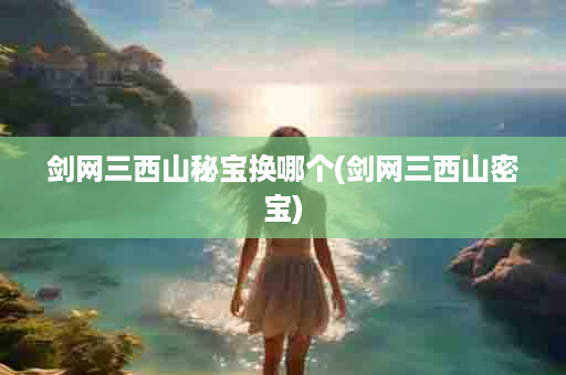 剑网三西山秘宝换哪个(剑网三西山密宝)