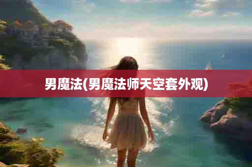 男魔法(男魔法师天空套外观)