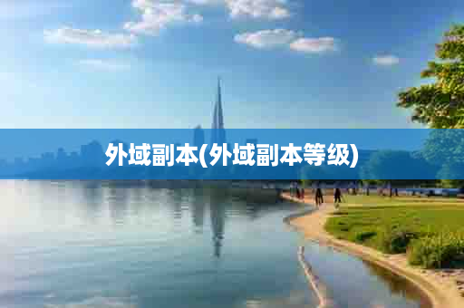 外域副本(外域副本等级)