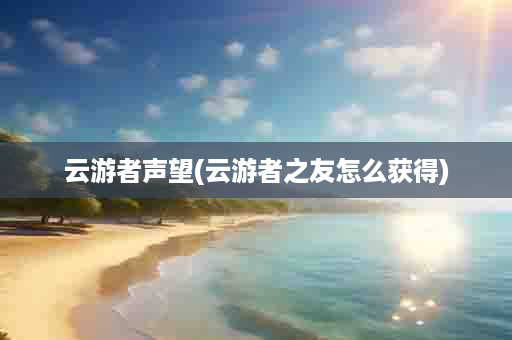 云游者声望(云游者之友怎么获得)