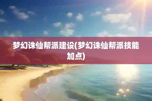梦幻诛仙帮派建设(梦幻诛仙帮派技能加点)