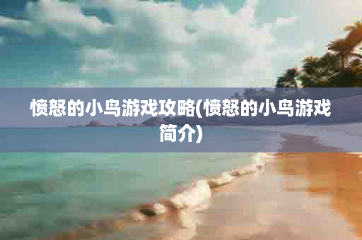 愤怒的小鸟游戏攻略(愤怒的小鸟游戏简介)