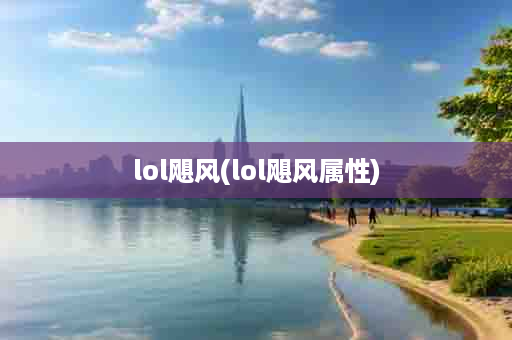 lol飓风(lol飓风属性)
