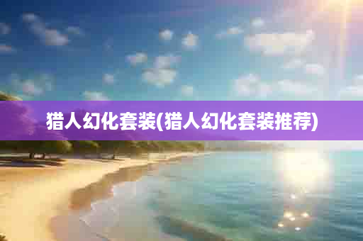 猎人幻化套装(猎人幻化套装推荐)