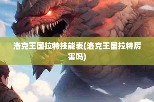 洛克王国拉特技能表(洛克王国拉特厉害吗)