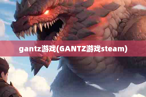 gantz游戏(GANTZ游戏steam)